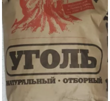 Уголь 25л