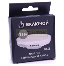 Лампа свет. Включай GX53 11w белый