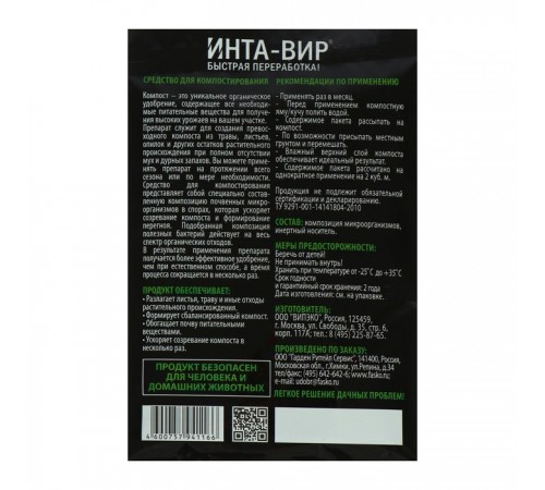 Купить Инта-вир Ускорит.компостир.75г. в Любани Купить Инта-вир Ускорит.компостир.75г. в Любани