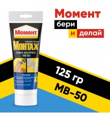 Момент монтаж МВ-50 125гр  туба